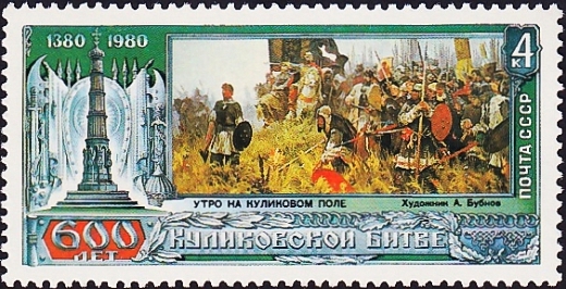 СССР 1980 год . 600 лет Куликовской битве . (2)  